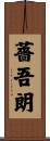 薔吾朗 Scroll