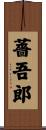 薔吾郎 Scroll