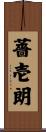 薔壱朗 Scroll