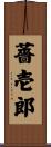 薔壱郎 Scroll