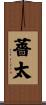 薔太 Scroll