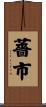 薔市 Scroll