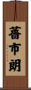 薔市朗 Scroll