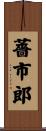薔市郎 Scroll