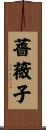 薔薇子 Scroll