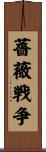 薔薇戦争 Scroll