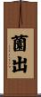 薗出 Scroll