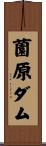 薗原ダム Scroll