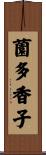 薗多香子 Scroll