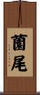 薗尾 Scroll