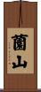 薗山 Scroll
