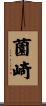 薗崎 Scroll