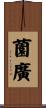 薗廣 Scroll