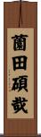 薗田碩哉 Scroll