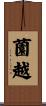 薗越 Scroll