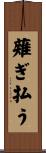 薙ぎ払う Scroll