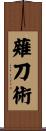 薙刀術 Scroll