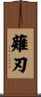 薙刃 Scroll