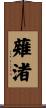 薙渚 Scroll