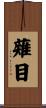 薙目 Scroll