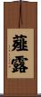 薤露 Scroll