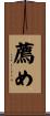 薦め Scroll