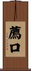 薦口 Scroll