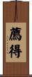 薦得 Scroll