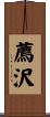 薦沢 Scroll