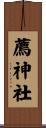 薦神社 Scroll
