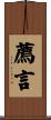 薦言 Scroll