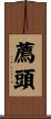 薦頭 Scroll