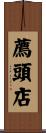 薦頭店 Scroll