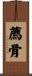 薦骨 Scroll