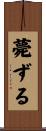 薨ずる Scroll