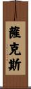 Saketh Scroll