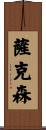 薩克森 Scroll