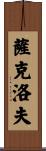 薩克洛夫 Scroll