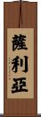 Saliah Scroll
