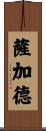 Sajjad Scroll
