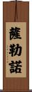 Salerno Scroll