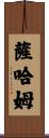 Sahaam Scroll
