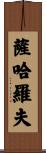 薩哈羅夫 Scroll