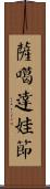 薩噶達娃節 Scroll