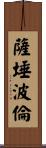 薩埵波倫 Scroll