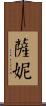 Sanny Scroll