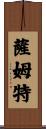 Sumpter Scroll