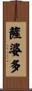 薩婆多 Scroll