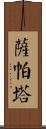 Zapata Scroll