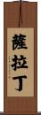 薩拉丁 Scroll